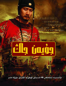 جۇيەن جاڭ