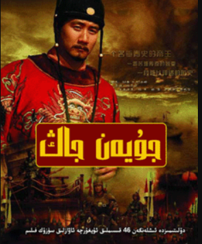 جۇ يۈەنجاڭ